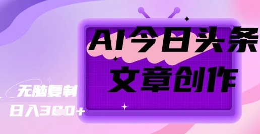 AI创作今日头条文章，坐享创作者分成秘籍-8U创业网
