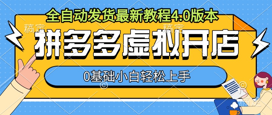 拼多多虚拟开店，全自动发货最新教程4.0版本，0基础小自轻松上手-8U创业网