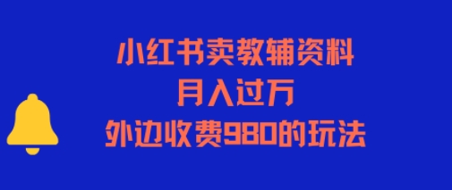 小红书卖教辅资料，月入过1W，外边收费980的玩法-8U创业网