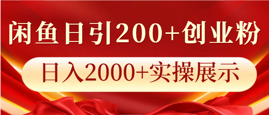 闲鱼日引200+创业粉，日入2000+实操展示-8U创业网