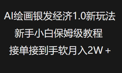 AI绘画银发经济1.0最新玩法，新手小白保姆级教程接单接到手软月入1W-8U创业网