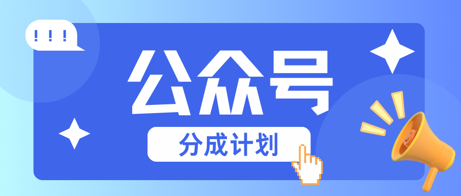 公众号分成计划：复制、粘贴就有钱！而且，阅读量阅读，收益越高！-8U创业网