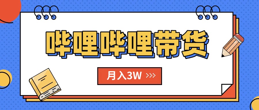 （15597期）B站哔哩哔哩带货秘籍，新风口，抢占红利，单月轻松破万【附SOP手册】-8U创业网