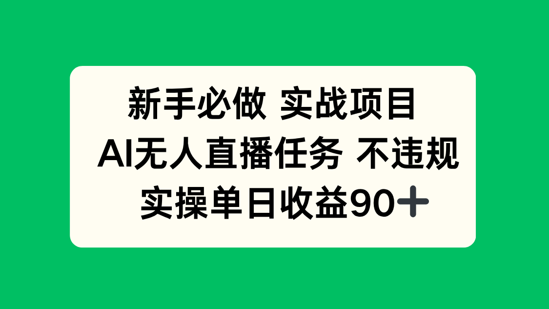 （14901期）新手必做实战项目，AI无人直播任务 不违规，实操单日收益90+-8U创业网