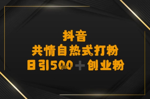 日引500+创业粉，抖音共情自热式打粉-8U创业网