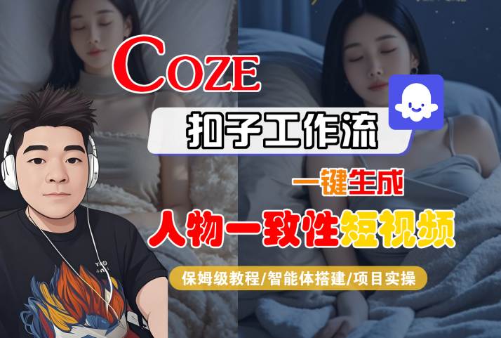 COZE扣子工作流一键生成人物一致性短视频，保姆级教程-智能体搭建-项目实操-8U创业网