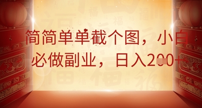 简简单单截个图，小白必做副业，日入2张-8U创业网