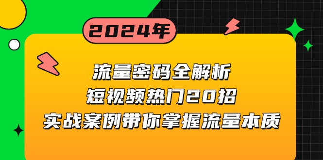 流量密码全解析：短视频热门20招，实战案例带你掌握流量本质-8U创业网