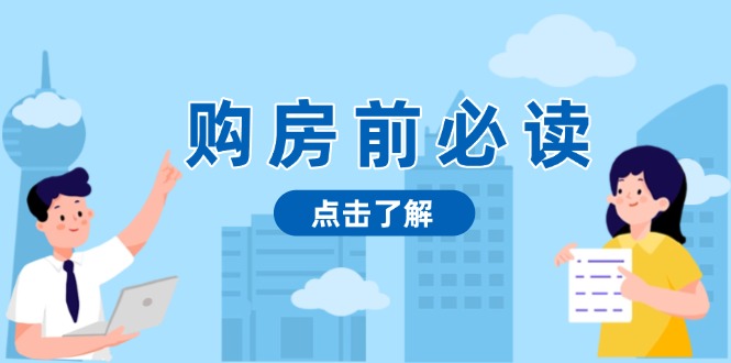 购房前必读，本文揭秘房产市场深浅，助你明智决策，稳妥赚钱两不误-8U创业网