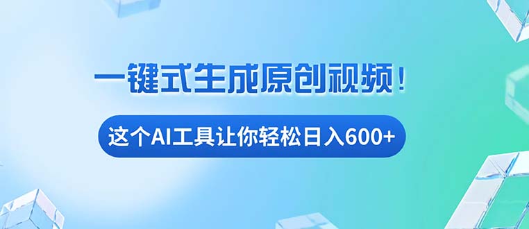 免费AI工具揭秘：手机电脑都能用，小白也能轻松日入600+-8U创业网
