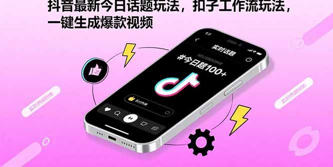 抖音最新今日话题玩法，扣子工作流玩法，一键生成爆款视频-8U创业网