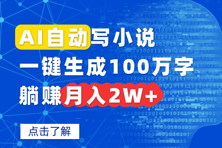 AI自动写小说，一键生成100万字，躺赚月入2W+-8U创业网