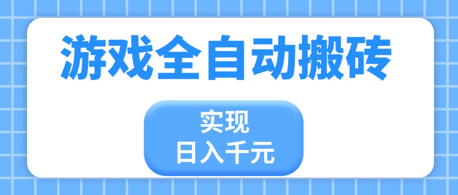 （14413期）游戏全自动搬砖，实现日入千元，小白也能轻松上手-8U创业网