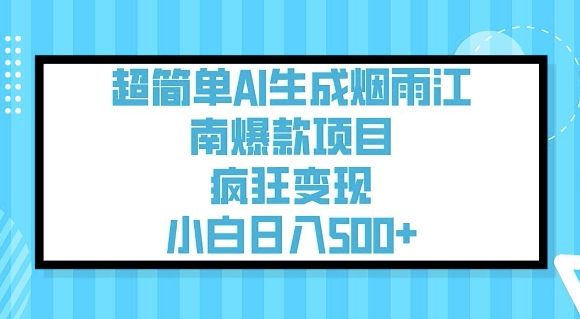 超简单AI生成烟雨江南爆款项目，疯狂变现，小白日入5张-8U创业网