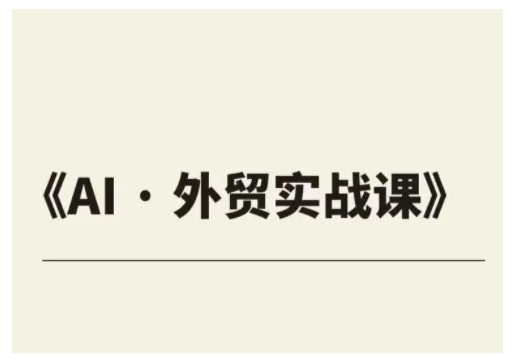 外贸ChatGPT实战课程，帮助外贸企业实现业绩翻倍-8U创业网