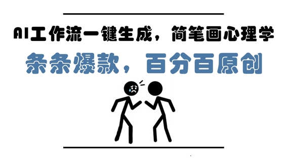 AI工作流一键生成，简笔画心理学，条条爆款，百分百原创，小白5分钟上手，月入1W+-8U创业网