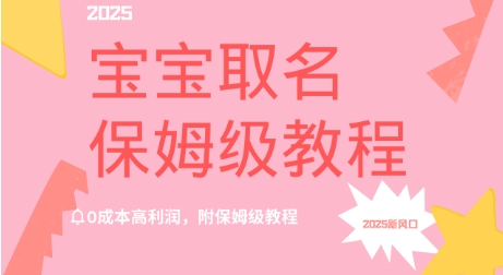 2025新风口项目宝宝取名，0成本高利润，附保姆级教程-8U创业网