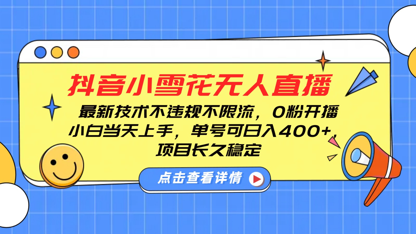 抖音小雪花无人直播，0粉开播，不违规不限流，新手单号可日入400+，长久稳定-8U创业网