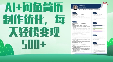 AI+闲鱼简历制作优化，每天轻松变现5张-8U创业网
