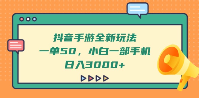 （14281期）抖音手游全新玩法，一单50，小白一部手机日入3000+-8U创业网