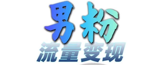 男粉流量+网盘拉新变现，轻松一天3-5张，0基础可学，白嫖来-8U创业网