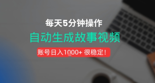 新玩法！一键生成故事短视频，剪辑配音全自动，操作不到5分钟！-8U创业网
