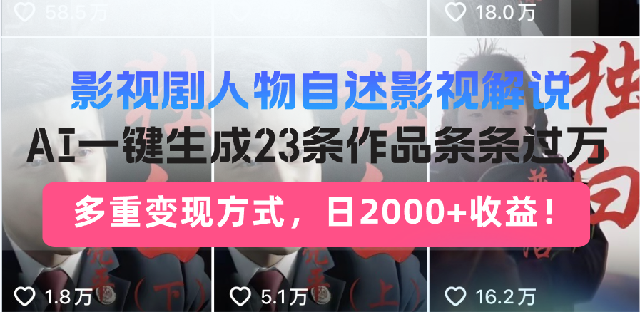 影视剧人物自述影视解说，AI一键生成23条作品条条过万，多重变现方式，…-8U创业网