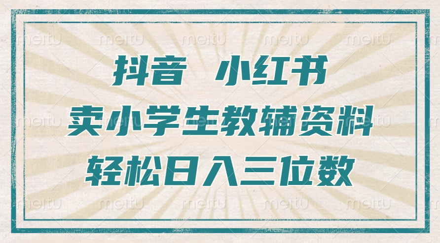 抖音小红书卖小学生教辅资料，操作简单，小白也能轻松上手，一个月利润1W+-8U创业网
