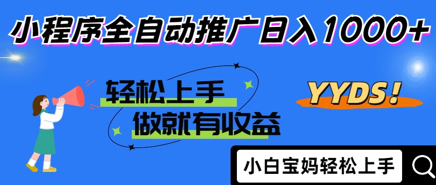 （14409期）2025年最新风口，小程序自动推广，，稳定日入1000+，小白轻松上手-8U创业网