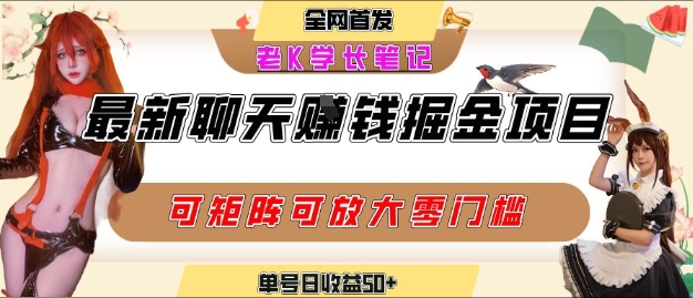 聊天掘金项目，可矩阵起号，适合工作室，个人宝妈，单号日收益50+，零门槛，小白也能轻松上手-8U创业网