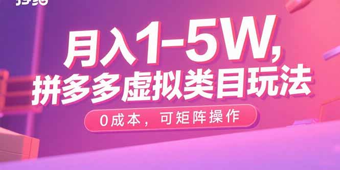 月入1-5W，拼多多虚拟类目玩法，0成本，可矩阵操作-8U创业网