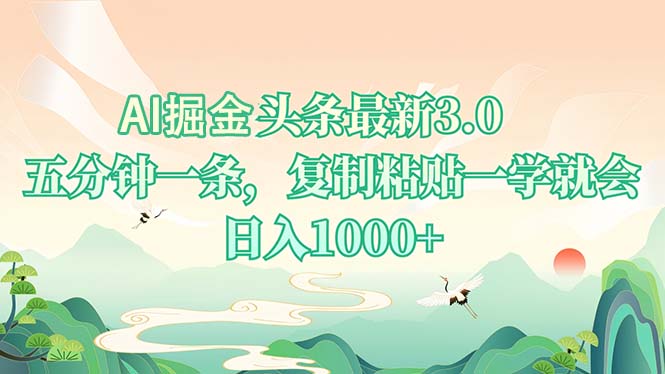 AI掘头条最新3.0，5分钟一条，复制粘贴一学就会，日入1000+-8U创业网