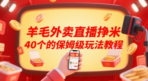 羊毛外卖直播挣米40个的保姆级玩法教程-8U创业网