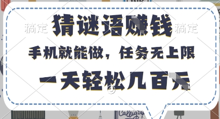 猜谜语挣钱，有手机就能做，任务无上限，只要做就有，一天轻松几百元【揭秘】-8U创业网