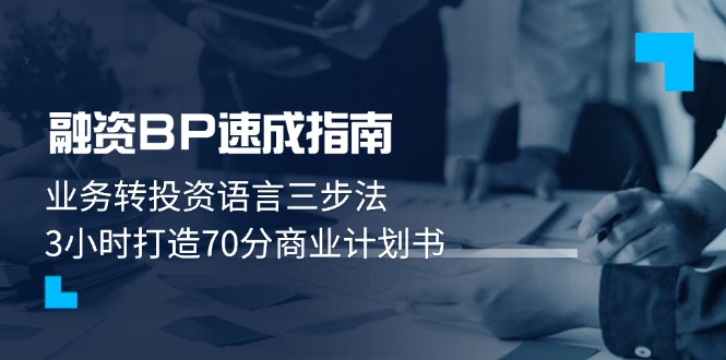 （14683期）融资BP速成指南：业务转投资语言三步法，3小时打造70分商业计划书-8U创业网