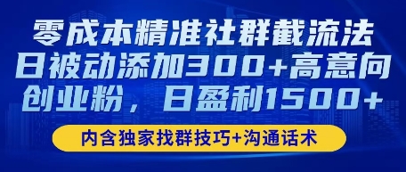 零成本精准社群截流法，日被动添加300+高意向创业粉，日盈利数张-8U创业网