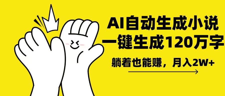 AI写小说，一键生成120万字，躺着也能赚，月入2w+-8U创业网