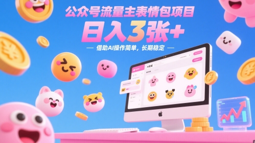 公众号流量主表情包项目，日入3张+，借助AI操作简单，长期稳定-8U创业网