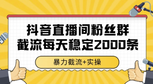 抖音直播间粉丝群截流，稳定采集数据全行业通用 2000条数据一天【揭秘】-8U创业网