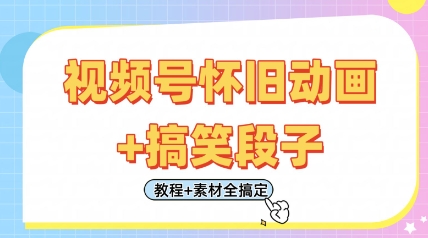 视频号怀旧动画+搞笑段子，轻松日入4张，只需会剪辑，教程+素材全搞定-8U创业网