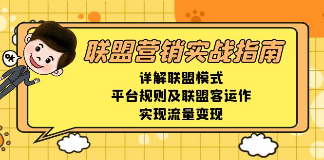 联盟营销实战指南，详解联盟模式、平台规则及联盟客运作，实现流量变现-8U创业网