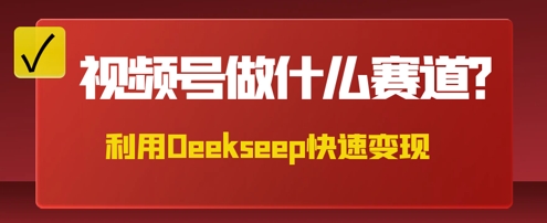 用DeepSeek做中医养生风格的视频，爆款轻松制作，当日最高变现数张-8U创业网