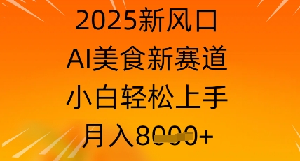 2025新风口，AI美食新赛道，小白轻松上手，月入8k-8U创业网