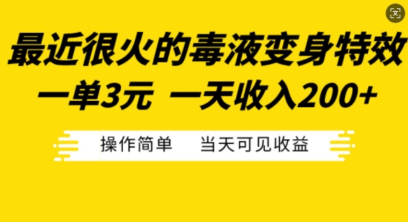 最近很火的毒液变身特效，一单3元，一天收入200+，操作简单当天可见收益-8U创业网