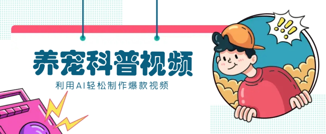 教你利用AI+数字人快速制作养宠科普视频，助大家快速涨粉月赚万元-8U创业网