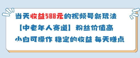 当天收益588的视频号分成计划新玩法中老年人赛道粉丝价值高-8U创业网