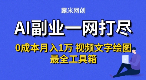 AI副业一网打尽0投入月入1W+视频文字绘图最全工具箱【揭秘】-8U创业网