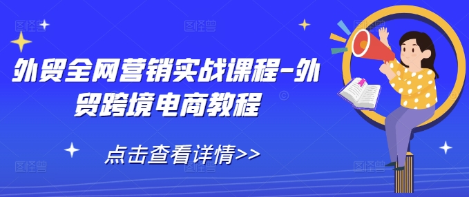 外贸全网营销实战课程-外贸跨境电商教程-8U创业网