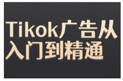 Tiktok Ads实操教程，Tiktok广告从入门到精通-8U创业网