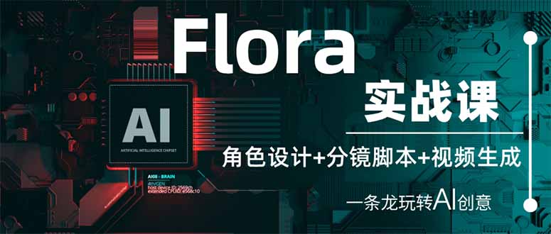 （14225期）Flora实战课：角色设计+分镜脚本+视频生成，一条龙玩转AI创意-8U创业网